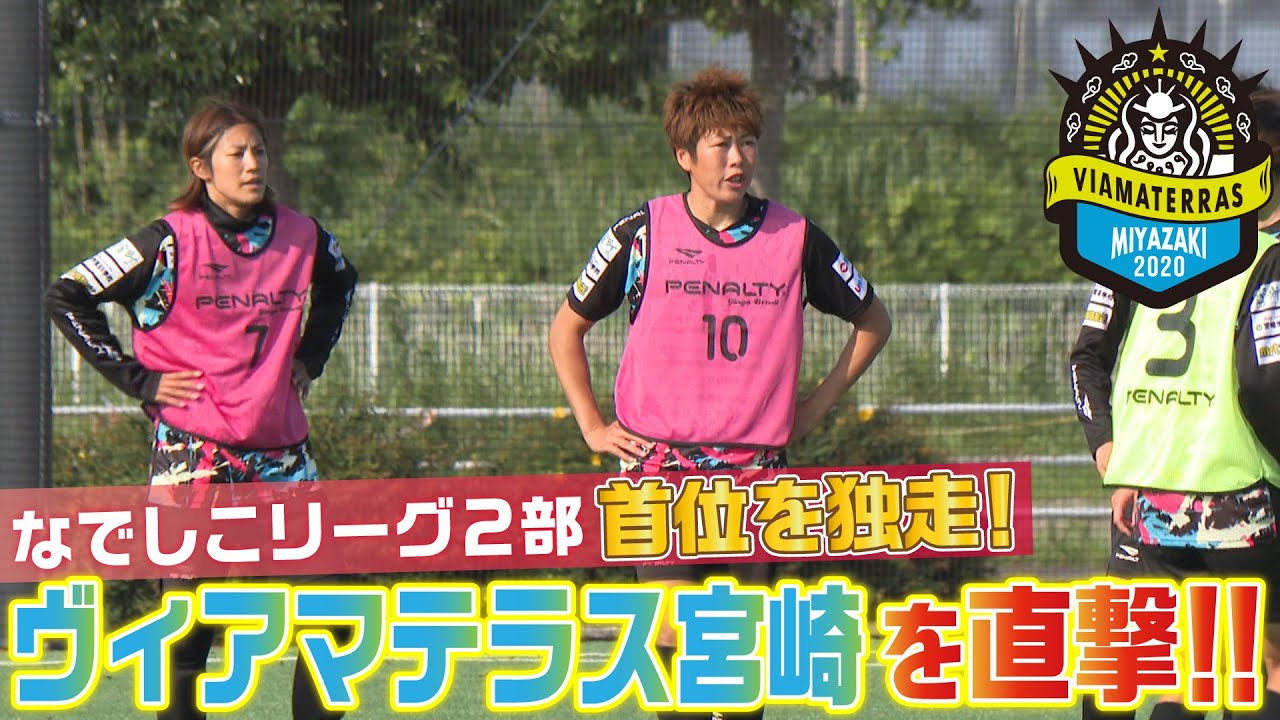 KICK OFF! MIYAZAKI #14 ヴィアマテラス宮崎～なでしこ1部昇格を目指して～UMKテレビ宮崎　7/1（土）放送分