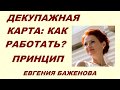 Декупажная карта: как работать? Принцип декора поверхности любого размера.