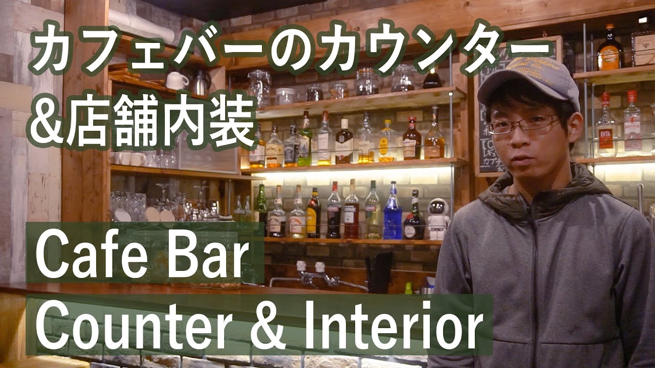 お店diy カフェバーのカウンターと店舗内装をdiyで作ってみた Youtube