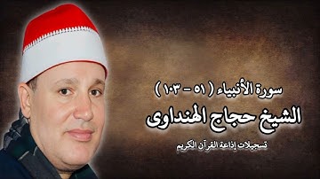سورة الأنبياء (٥١-١٠٣) - تلاوة إذاعية - الشيخ حجاج الهنداوى