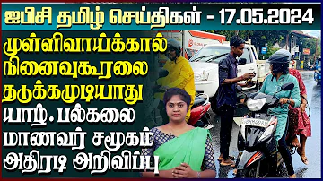 ஐபிசி தமிழின் பிரதான செய்திகள் 17.05.2024 | Srilanka Latest News | Srilanka Tamil News