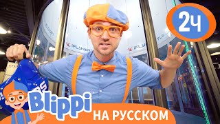 Блиппи в Аэротрубе | Изучай этот мир вместе с Блиппи | Blippi Russian