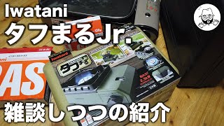 Iwatani タフまるJr. 雑談&紹介