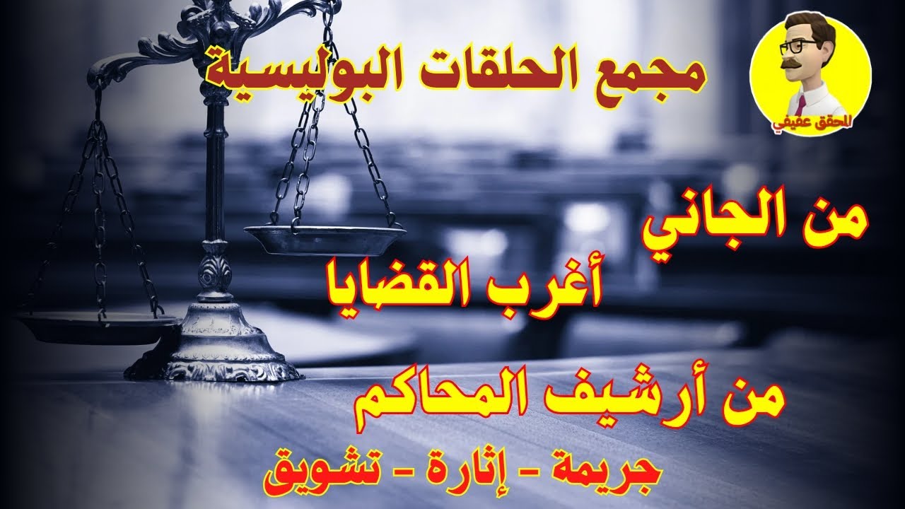 السهرة الإذاعية البوليسية ⚖️ مجمع حلقات ⚖️ من الجاني ⚖️ اغرب القضايا ⚖️ من أرشيف المحاكم ⚖️