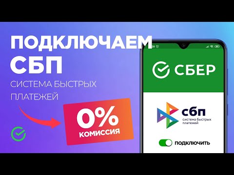 Система Быстрых Платежей Сбербанк: как подключить СБП и переводить без комиссии!