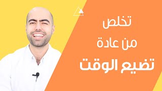 تخلص من عادة تضيع الوقت | ٤ خطوات عملية