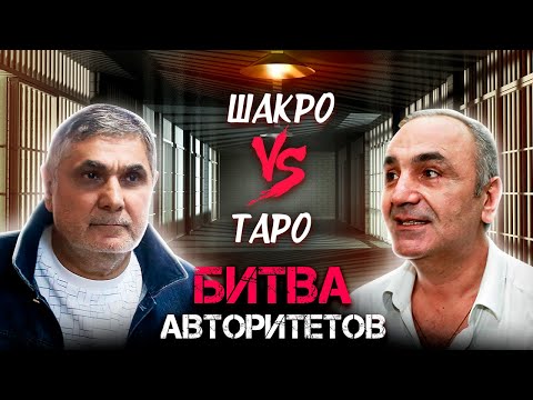 Шакро против Таро: как старые друзья стали злейшими врагами