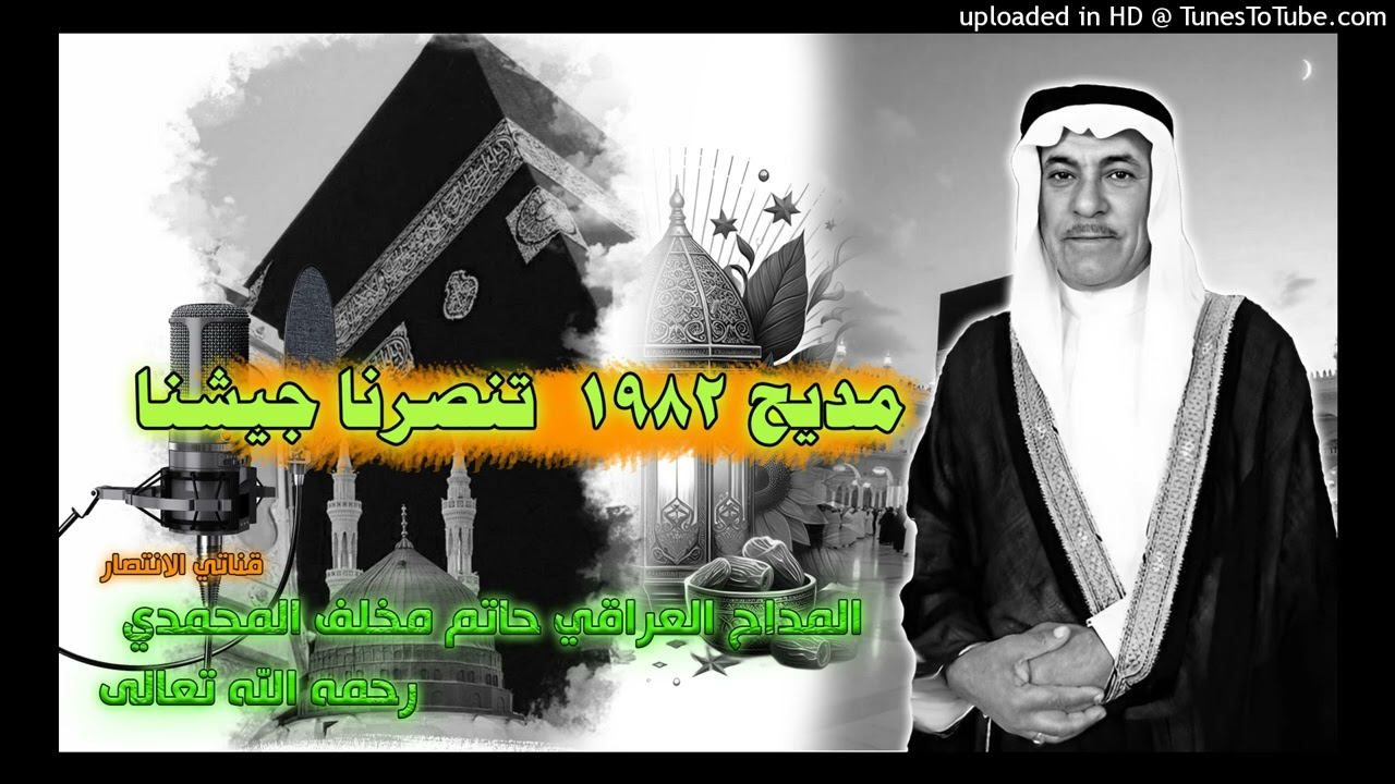 المداح حاتم مخلف المحمدي - دكة الخفاجية