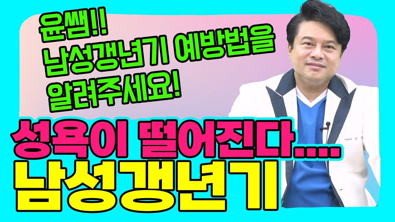 남성갱년기가 오면 성욕, 성기능이 떨어진다? / 남성갱년기 예방법은?