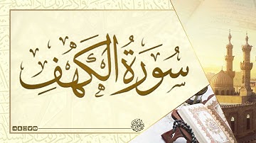 سورة الكهف كاملة l القارئ سلطان الدوسري Surah Alkahf