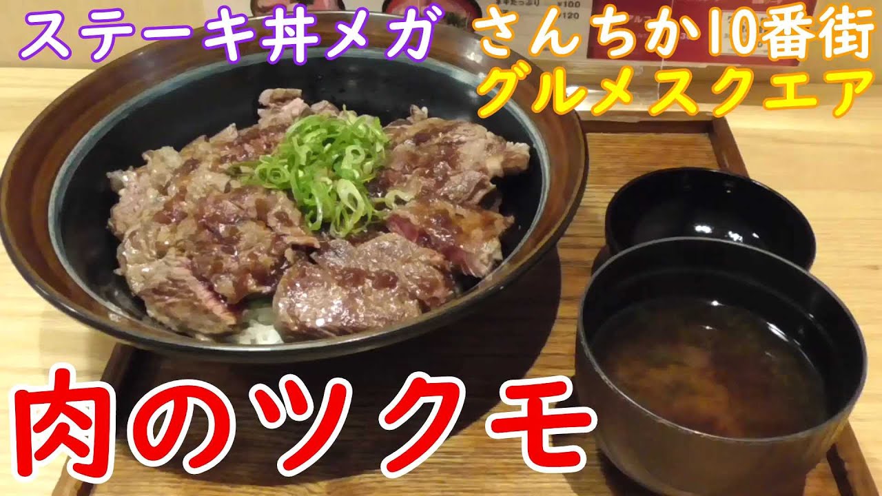 神戸グルメ ステーキ丼ぶりメガ盛り さんちか10番街 肉のツクモ さん行って食べてきた Youtube