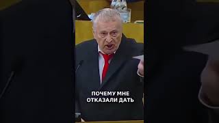 Как построить дом | Жириновский #жириновский #политика #взятка #дом  #shorts