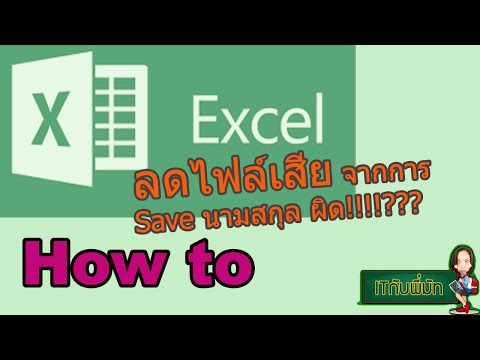 Easy ลดปัญหาไฟล์ Excel เสียจากการ Save ผิดนามสกุล!! I ITกับพี่มัท EP13.
