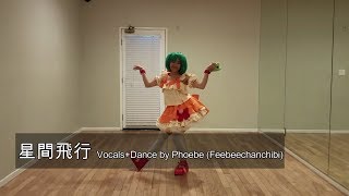 【HBDランカ！】星間飛行 Seikan Hikou 歌って踊ってみた (Vocal and Dance Cover Short Ver.)