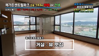 대전 서구 아파트 오피스텔 매매, 전세, 해가든센트럴파크 거실 뷰가 너무 좋아!! 둔산동, 월평동, 도룡동이 바로 앞!! 위치도 너무 좋습니다.