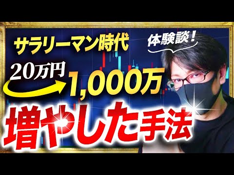 【超有料級】FXでサラリーマンが20万円を1000万円まで増やせた超シンプルな手法を公開