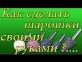 Самодельные шарошки для ремонта обуви