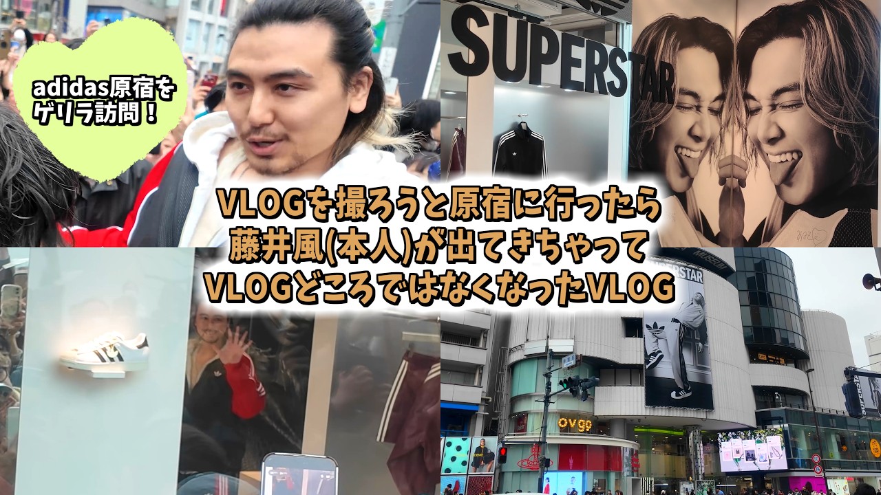 4K画質】藤井風本人登場‼️👀✨原宿VLOGが奇跡の出会いに💜adidas×藤井