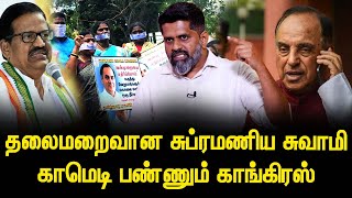 Subramanian Swamy யை கேள்வி கேக்கும் தைரியம் Congress க்கு இருக்கா Haseef | Congress Protest | BJP