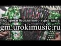 Гармонь частушки. Уроки на гармони. Песни под гармонь.  vse.urokimusic.ru