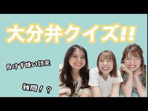 人気企画 方言女子 大分弁クイズ Youtube 人気企画 方言女子 大分弁クイズ Youtube