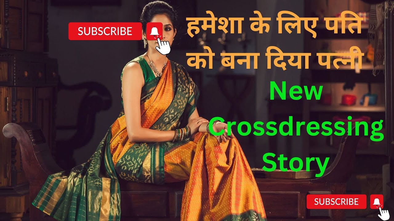 pati bna patni 3 | sanju bna ladki | Crossdressing story in hindi | Crossdressing story | Hindi |