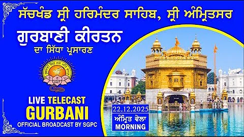 Official SGPC LIVE | Gurbani Kirtan | Sachkhand Sri Harmandir Sahib, Sri Amritsar | 22.12.2025