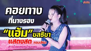 คอยทางทนางรอง - แอม ชลธชา ดวลเพลงชงทน คอนเสรตแสดงสด สาวนอยเพชรบานแพง