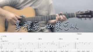 韋禮安WeiBird - 如果可以 Red Scarf  만약 (吉他譜Tab / Fingerstyle guitar cover) ｜電影「月老」主題曲