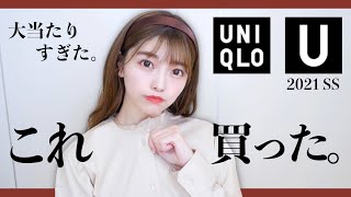 【UNIQLO U】みんなはもう買った？絶対買いな4点を全部着て紹介！！2021SS ユニクロU