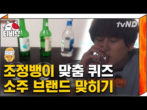 [티비냥] ☆ 조규현 맞춤 미션 ★ 라산, 이슬, 처음을 찾아보세요!! 알코올 짬 묻어나는 조믈리에의 테이스팅 | #신서유기4 170718 #10