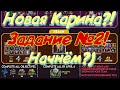 НОВАЯ КАРИНА ! ИДЁМ В 6 АКТ!  + ОТКРЫТИЕ Marvel Битва Чемпионов