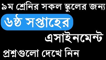 ৯ম শ্রেনির এসাইনমেন্ট-৬ || প্রশ্ন || Class 9 Assignment-6 || Question || Math,BGS,Science,Physics