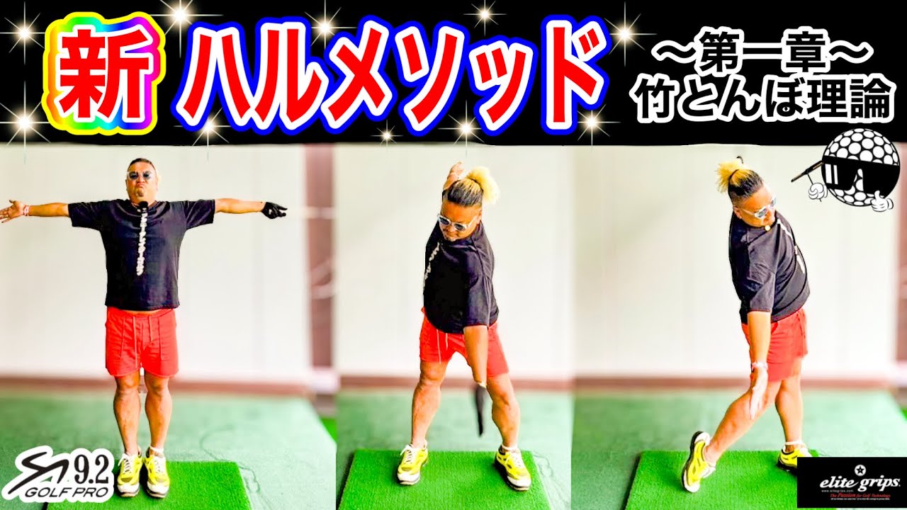 【飛距離、安定、美スイング】新理論 ハルメソ！竹とんぼ理論！9割の人が知らない！1割の人しかやっていない！下半身が9割打法！