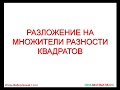 А-7.25. Разложение на множители разности квадратов