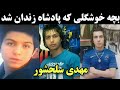 مهدی سلحشور ملقب به زیبای وحشی بچه خوشگلی که گنده لات زندان شد شرور تهران 