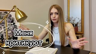 КРИТИКА | Как реагировать?