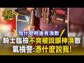 騎士遇臨檢「不爽被說眼神渙散」！氣炸不願出示證件：憑什麼說我【直擊現場】