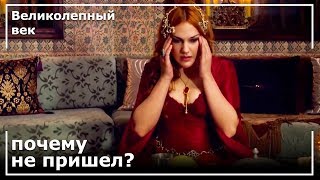 Разочарование Хюрремина | Великолепный век Разочарование Хюрремина | Великолепный век
