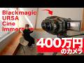 約400万円のカメラで未来の自分にメッセージを残します。【Blackmagic URSA Cine Immersive】