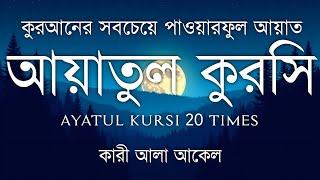 হৃদয় ছুঁয়ে যাওয়া কণ্ঠে আয়াতুল কুরসি তেলাওয়াত | Powerful Ayatul Kursi Tilawat | Islamic Center