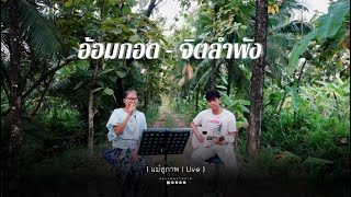 อ้อมกอด - จิตลำพัง [ แม่สุภาพ l Live ]