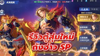 🎮 Douluo Dalu (เซิฟจีน) l  รีวิวตู้สุ่มตัวละครใหม่ 