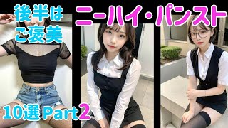 【Ai美女】ニーハイソックス、パンスト美女✨️10選 Part2【Aiグラビア】#Ailookbookgirl#Aicute#Stablediffusion#Aigirl#Aibeauty#網タイツ