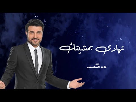 زفات 2025 ماجد المهندس زفة تهادى بمشيتك حصري