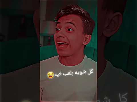 كل شويه بلعب فيه