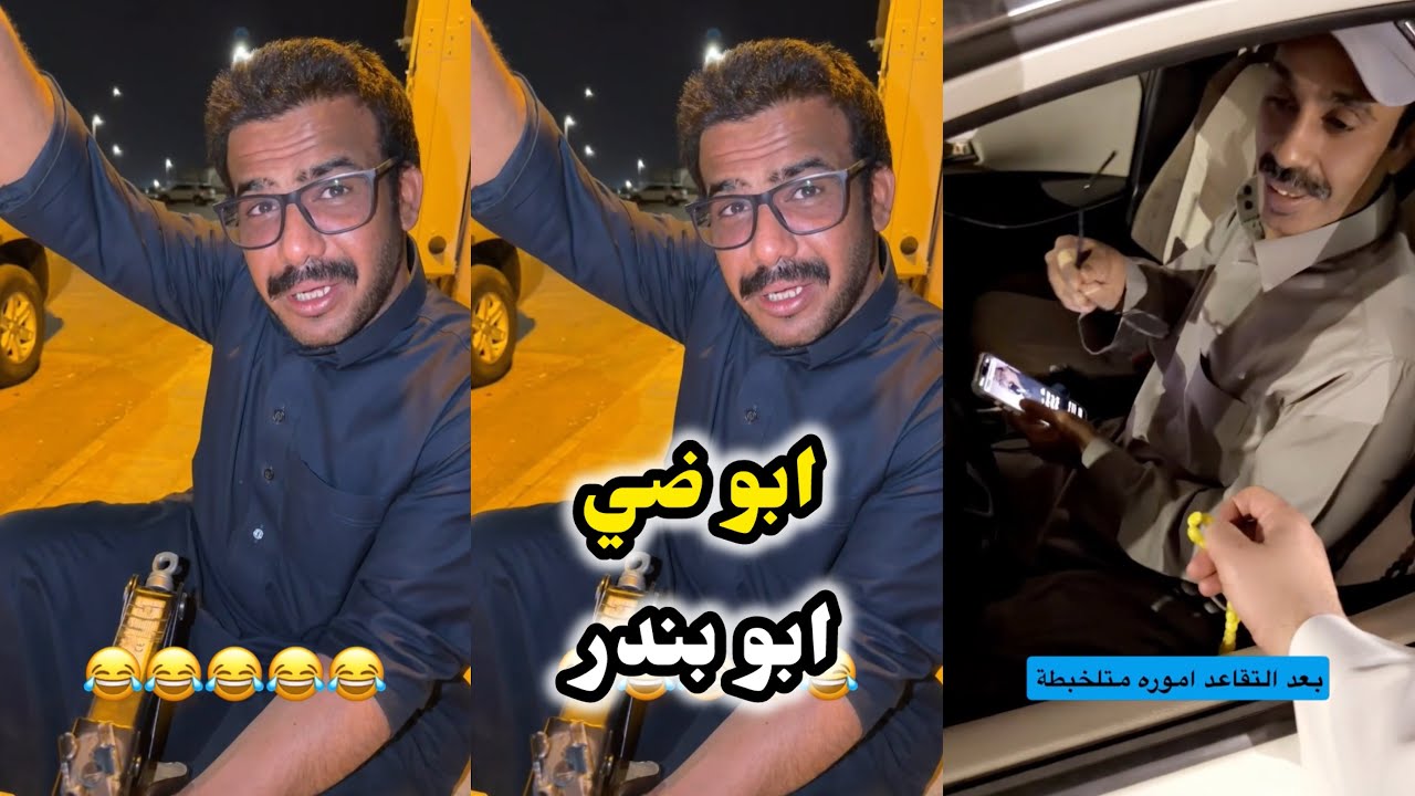 ابو يزيد وابو يارا - ابو ضي 😂😂 & ابو بندر