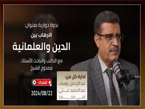 A dialogue with Professor Mamdouh El-Sheikh, on Clubhouse, on terrorism between secularism and re...