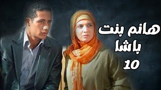 مسلسل هانم بنت باشا | الحلقة 10 | بطولة حنان ترك ومحمد رمضان