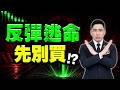 【斷頭警告】超過千家下跌！外資倒貨、主力誘多, 這事必做！(字幕版) 2026.07.08 台股盤後 #仁者無敵 #陳昆仁